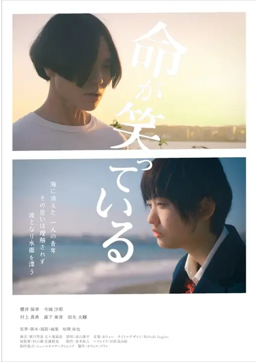 命が笑っている