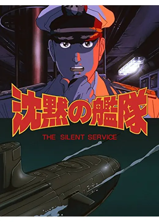 沈黙の艦隊 VOYAGE 3