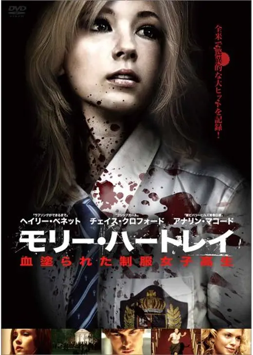 モリー・ハートレイ 血塗られた制服女子高生