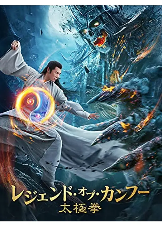 レジェンド・オブ・カンフー　太極拳