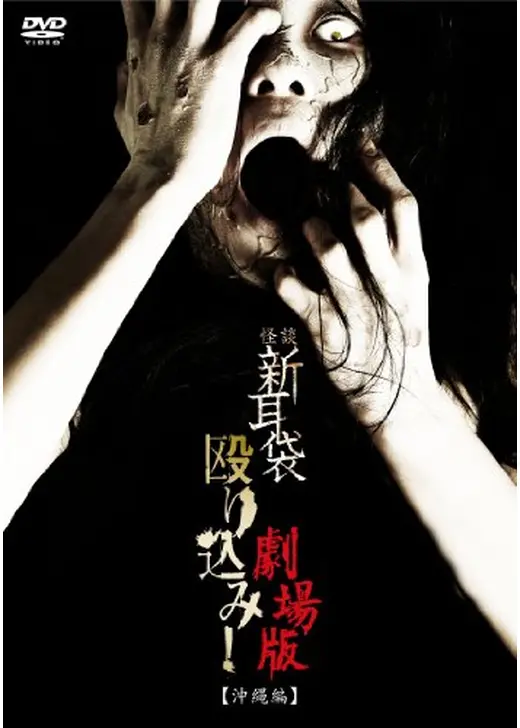 怪談新耳袋 殴り込み！劇場版＜沖縄編＞