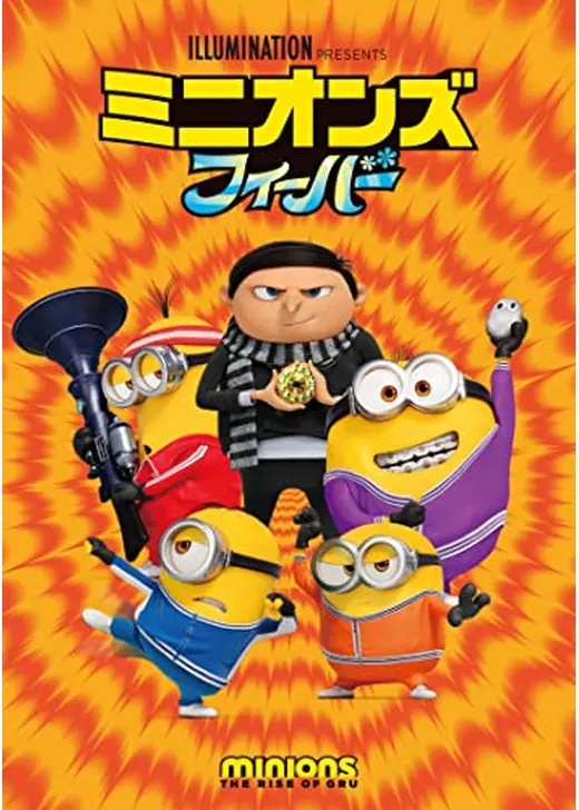 ミニオンとモンスター