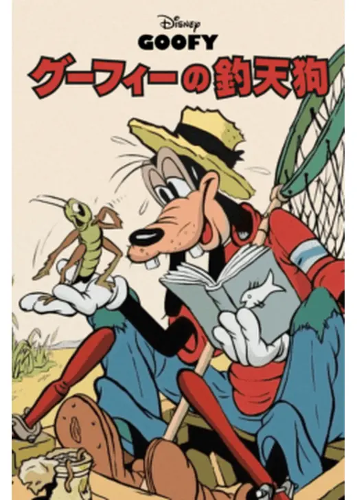グーフィーの釣天狗