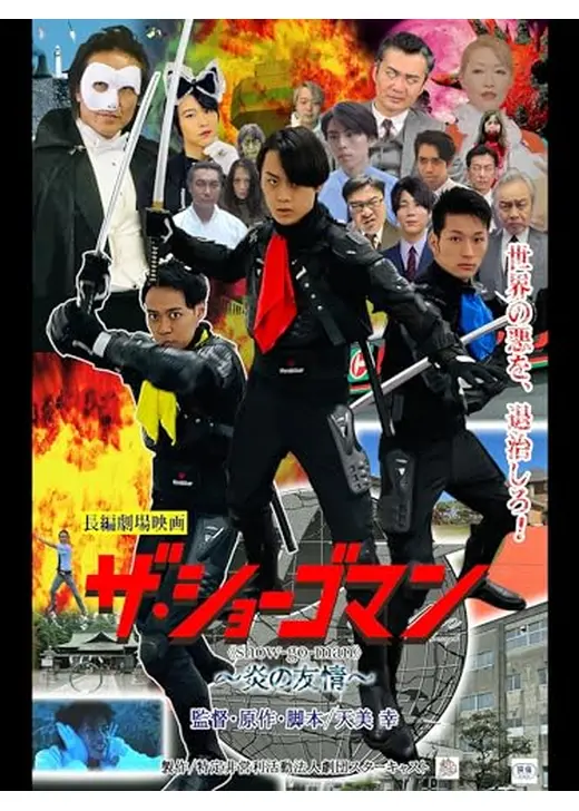 ザ・ショーゴマン～炎の友情～