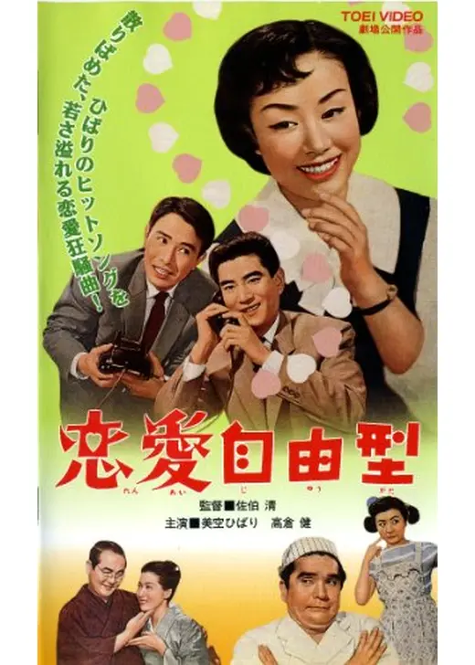 恋愛自由型