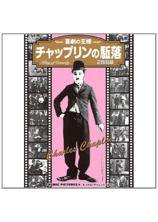 チャップリンの駈落