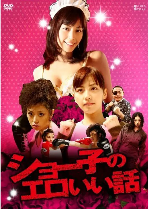 ショー子のエロいい話
