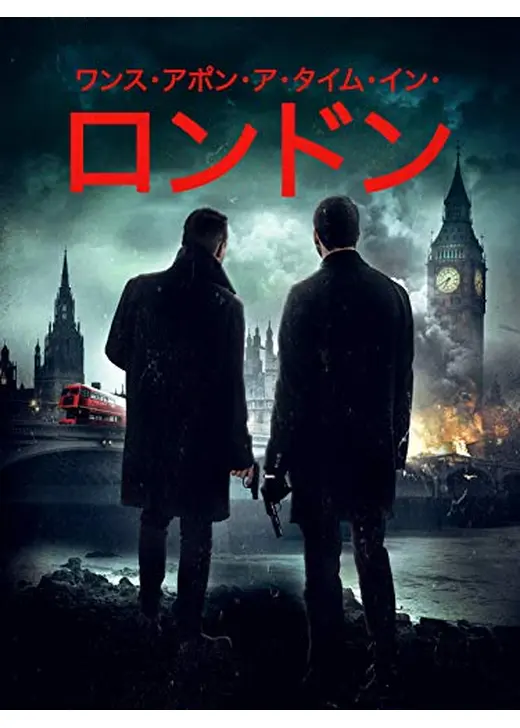 ワンス･アポン･ア･タイム･イン･ロンドン