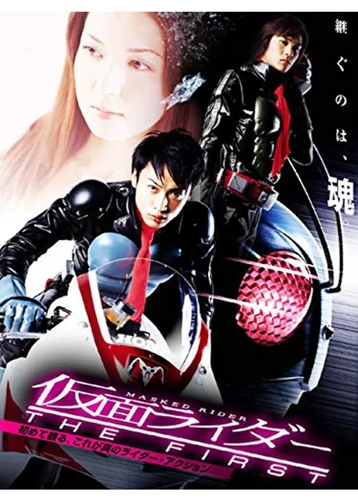 仮面ライダー THE FIRST