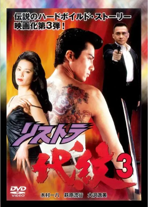 リストラ代紋３