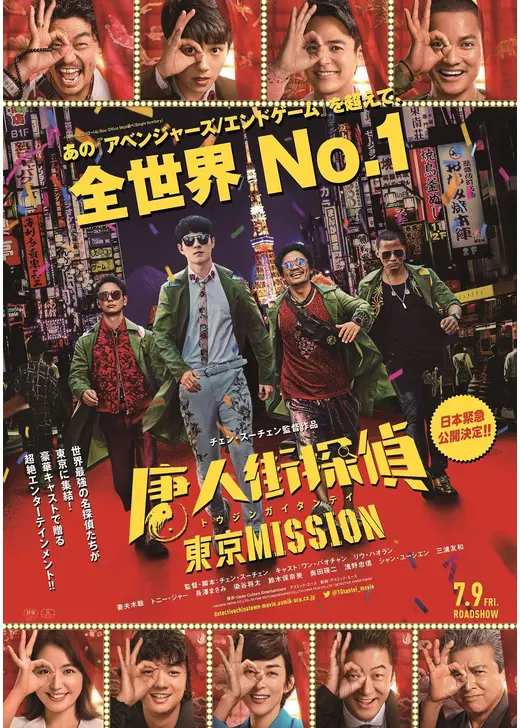 唐人街探偵 東京 MISSION