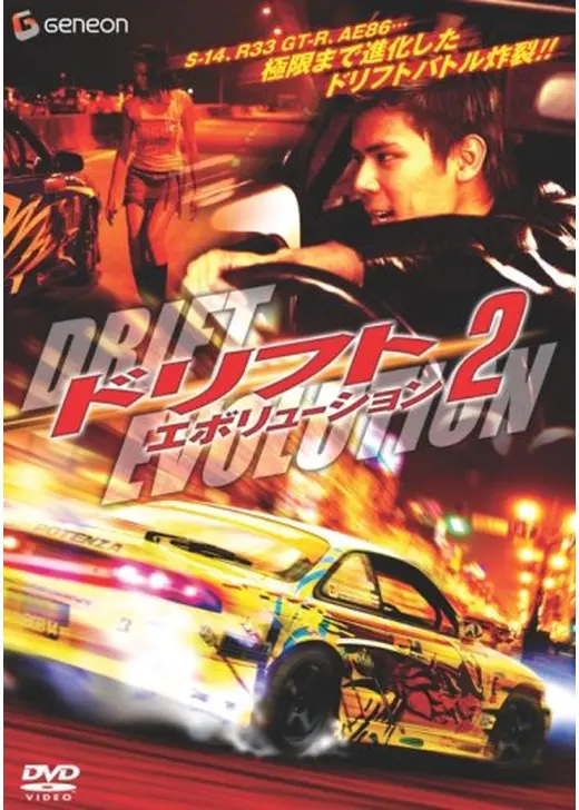 ドリフト・エボリューション2