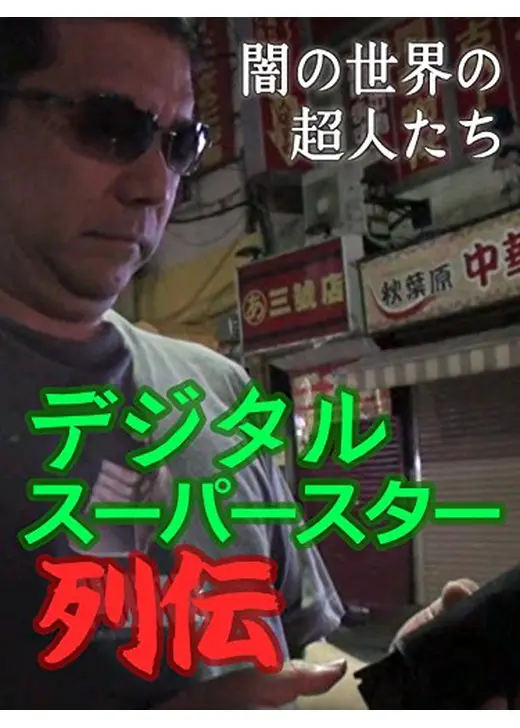 デジタル・スーパースター列伝 闇の世界の超人たち