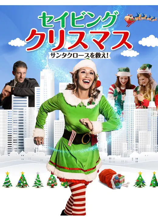 セイビング・クリスマス　サンタクロースを救え！