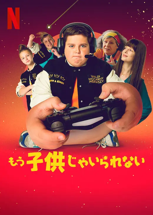 もう子供じゃいられない