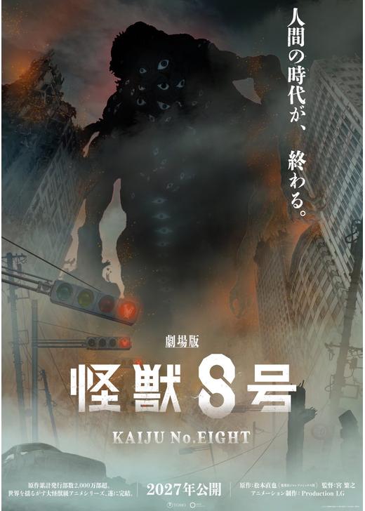 劇場版 怪獣８号