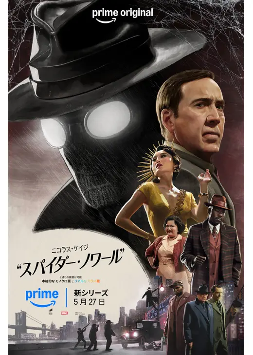 スパイダー・ノワール