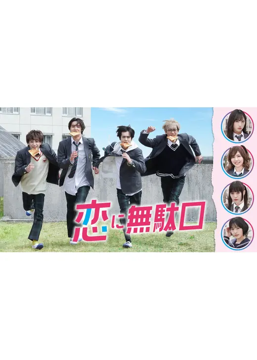恋に無駄口