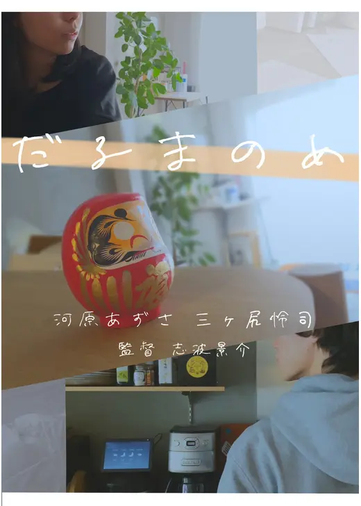 だるまのめ