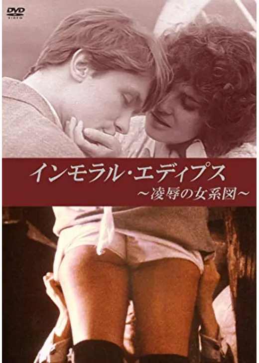 インモラル・エディプス ~凌辱の女系図~