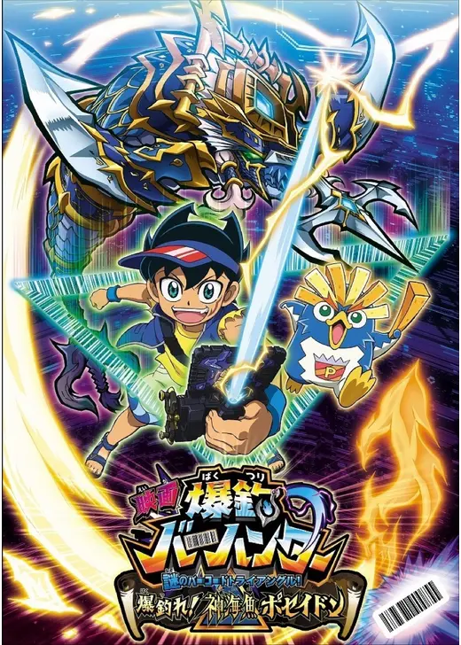 映画　爆釣バーハンター　謎のバーコードトライアングル！　爆釣れ！神海魚ポセイドン