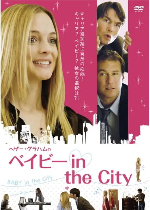 ヘザー・グラハムの ベイビー in the CITY