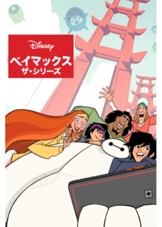 ベイマックス ザ・シリーズ シーズン1