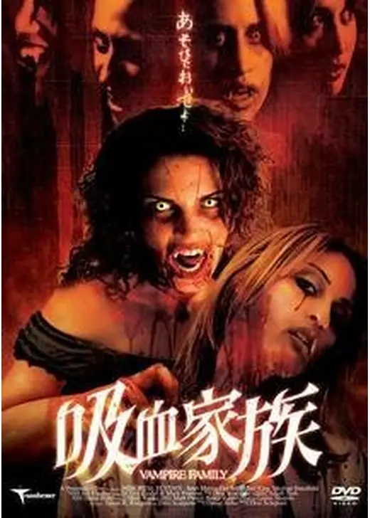 吸血家族