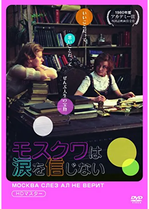 モスクワは涙を信じない