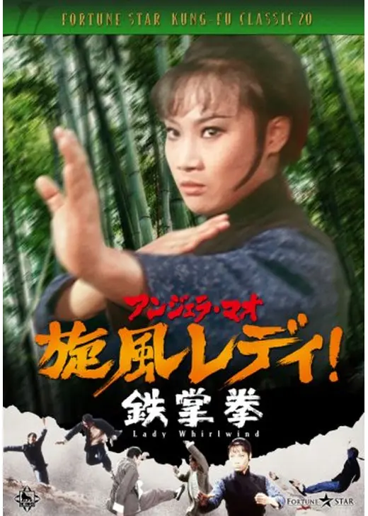 アンジェラ・マオ 旋風レディ！ 鉄掌拳