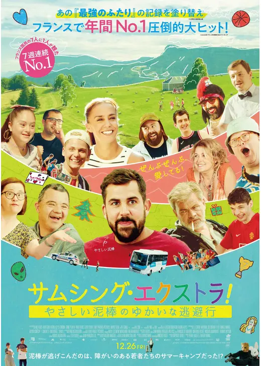 サムシング・エクストラ！ やさしい泥棒とゆかいな逃避行