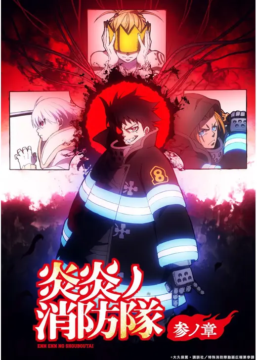 炎炎ノ消防隊 参ノ章 第2クール