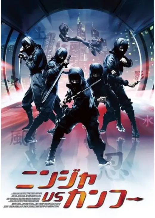 ニンジャ VS カンフー