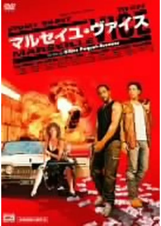 マルセイユ・ヴァイス