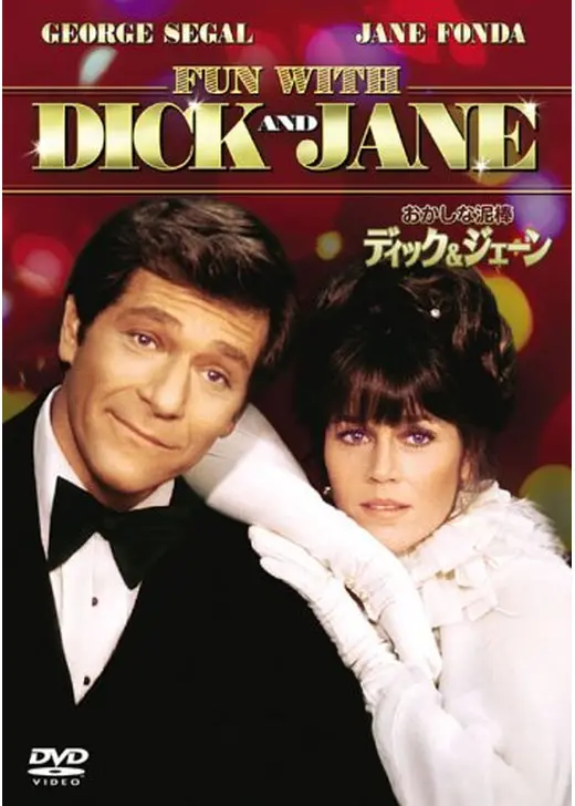 おかしな泥棒ディック&ジェーン