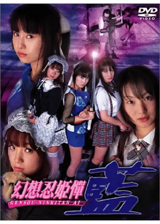 幻想忍姫憚　藍