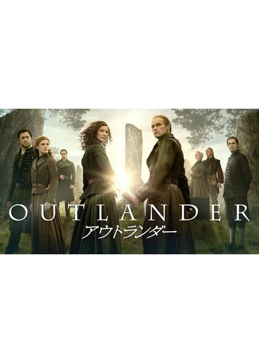 アウトランダー シーズン8