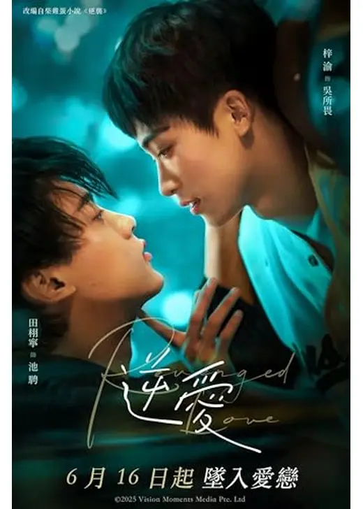 逆愛～Revenged Love～