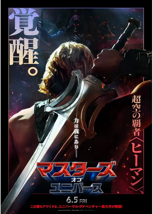 マスターズ・オブ・ユニバース