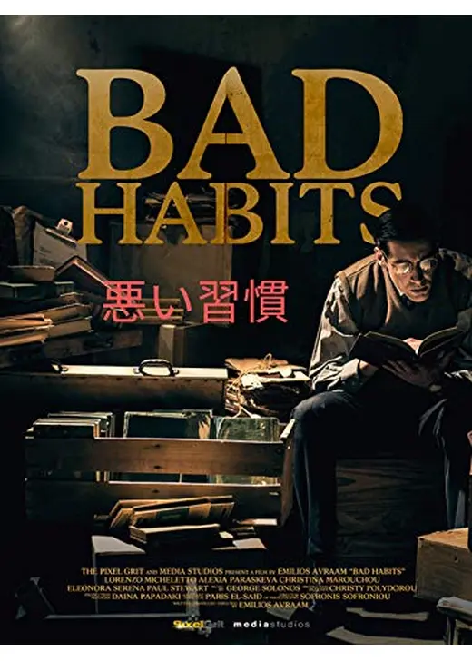 悪い習慣
