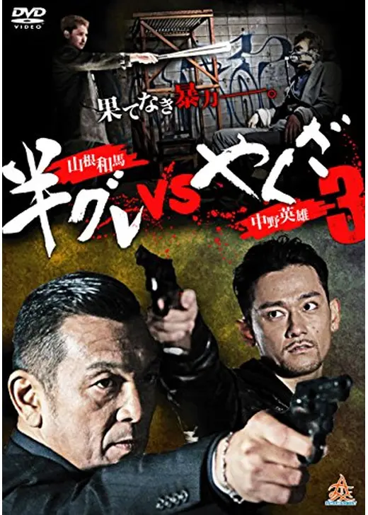 半グレvsやくざ3