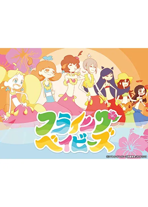 フライングベイビーズ