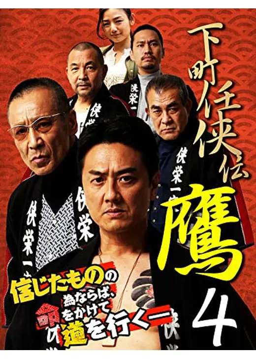 下町任侠伝鷹４