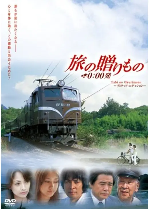 旅の贈りもの-0:00発
