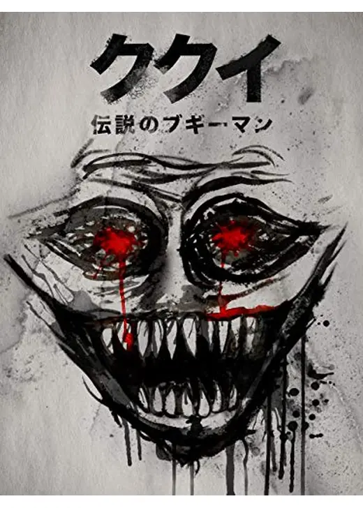 ククイ　伝説のブギーマン