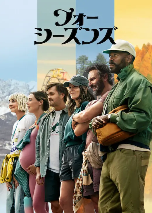 フォー・シーズンズ シーズン2