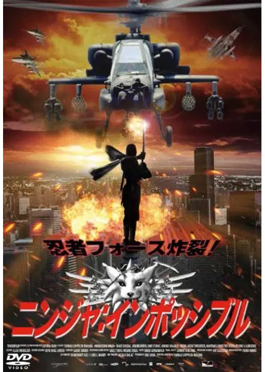 ニンジャ:インポッシブル