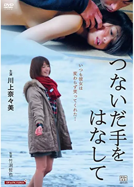 つないだ手をはなして／叔母と女子大生 密室の吐息