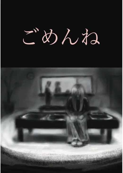 ごめんね