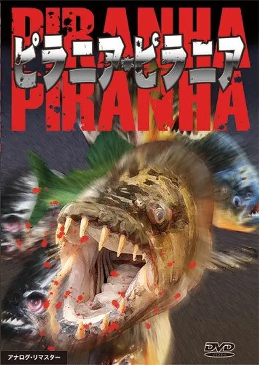 ピラニア・ピラニア